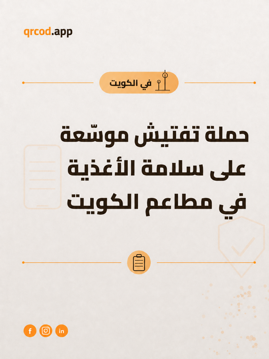حملة تفتيش موسّعة على سلامة الأغذية في مطاعم الكويت