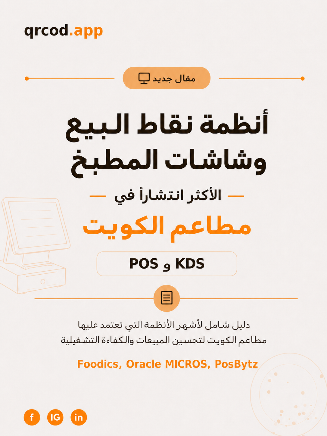 أنظمة نقاط البيع وشاشات المطبخ الأكثر انتشاراً في مطاعم الكويت